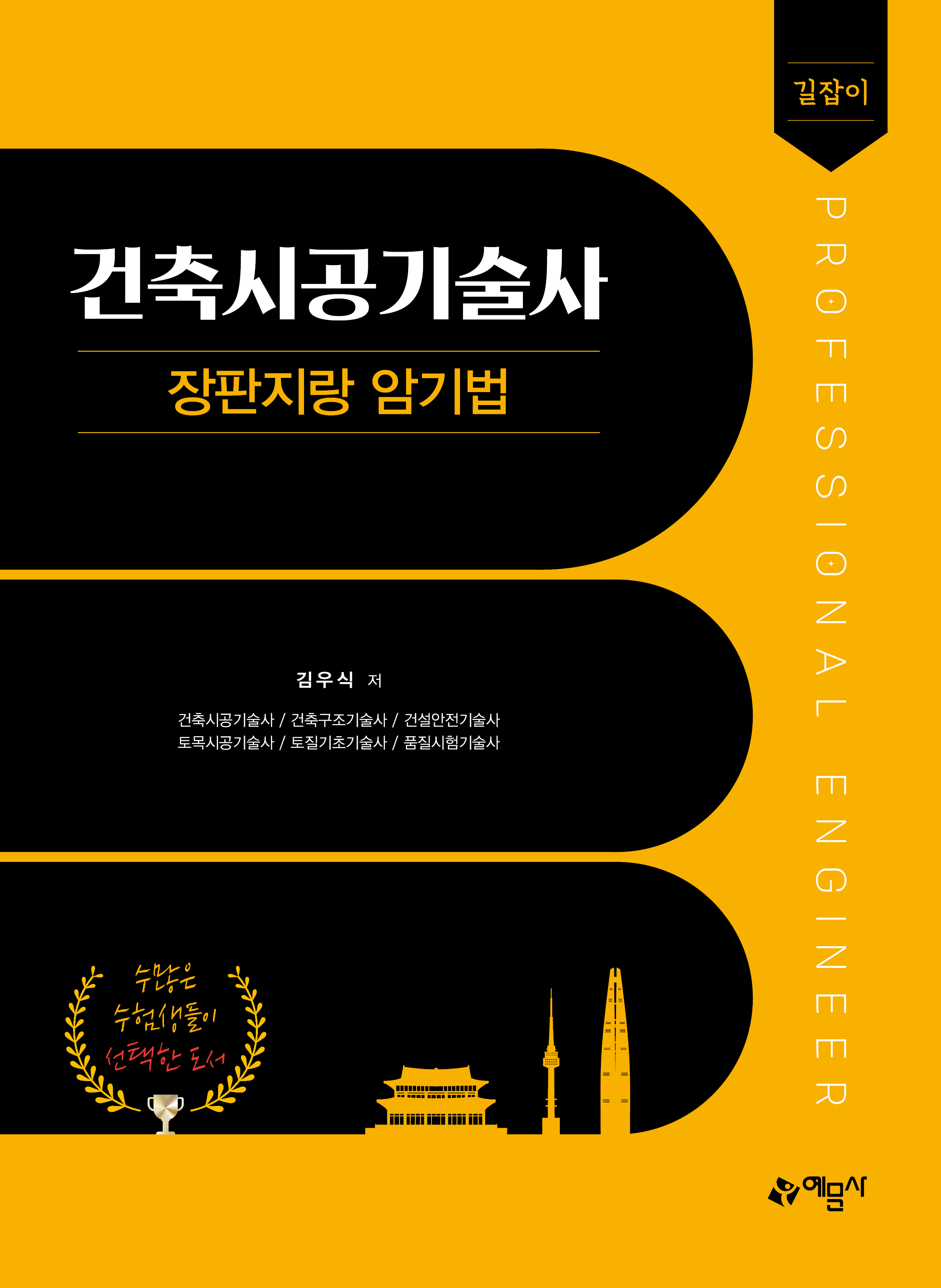 길잡이 건축시공기술사 장판지랑 암기법