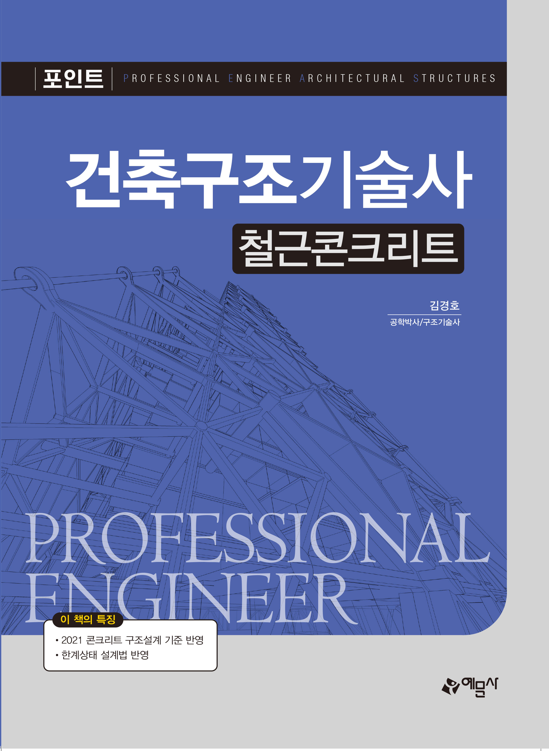 포인트 건축구조기술사 (철근콘크리트)
