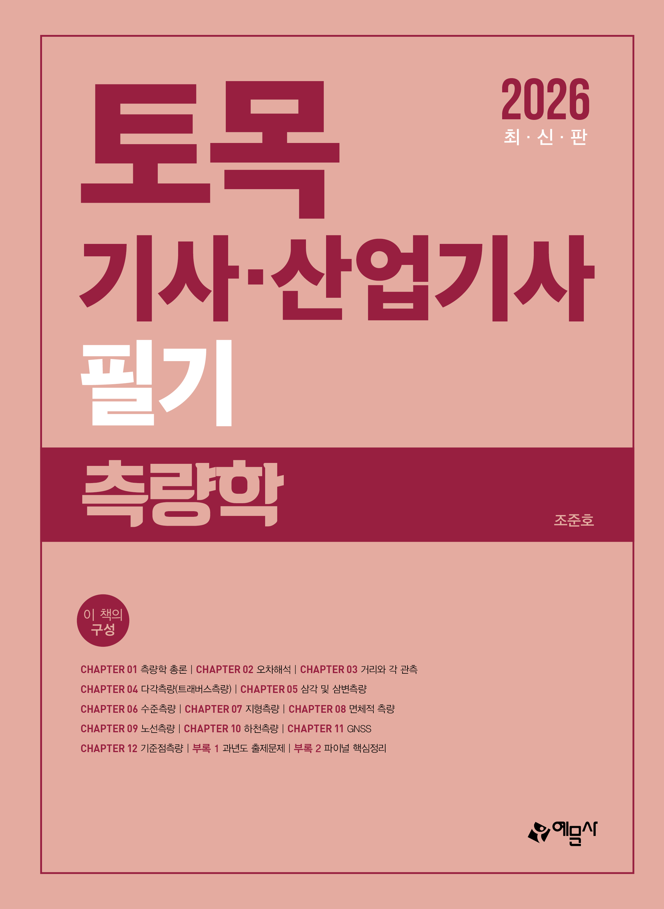 토목기사산업기사 필기(측량학)