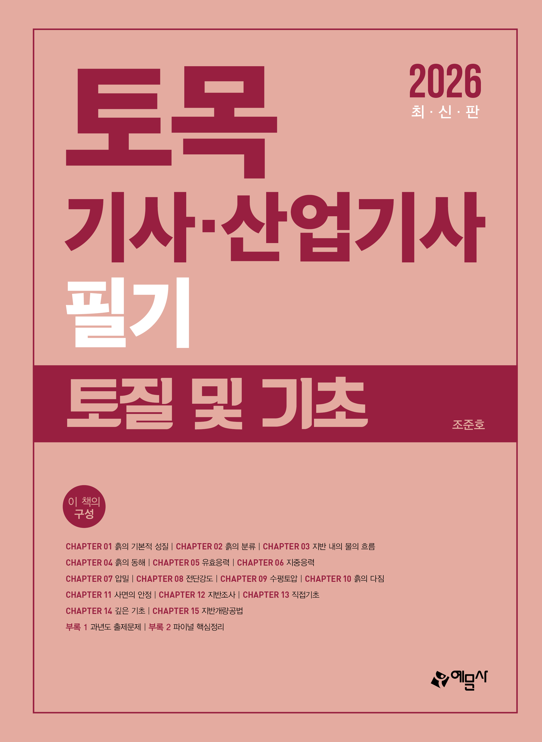 토목기사산업기사 필기 (토질 및 기초)