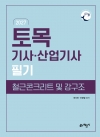 go來 토목기사산업기사 필기 철근콘크리트 및 강구조