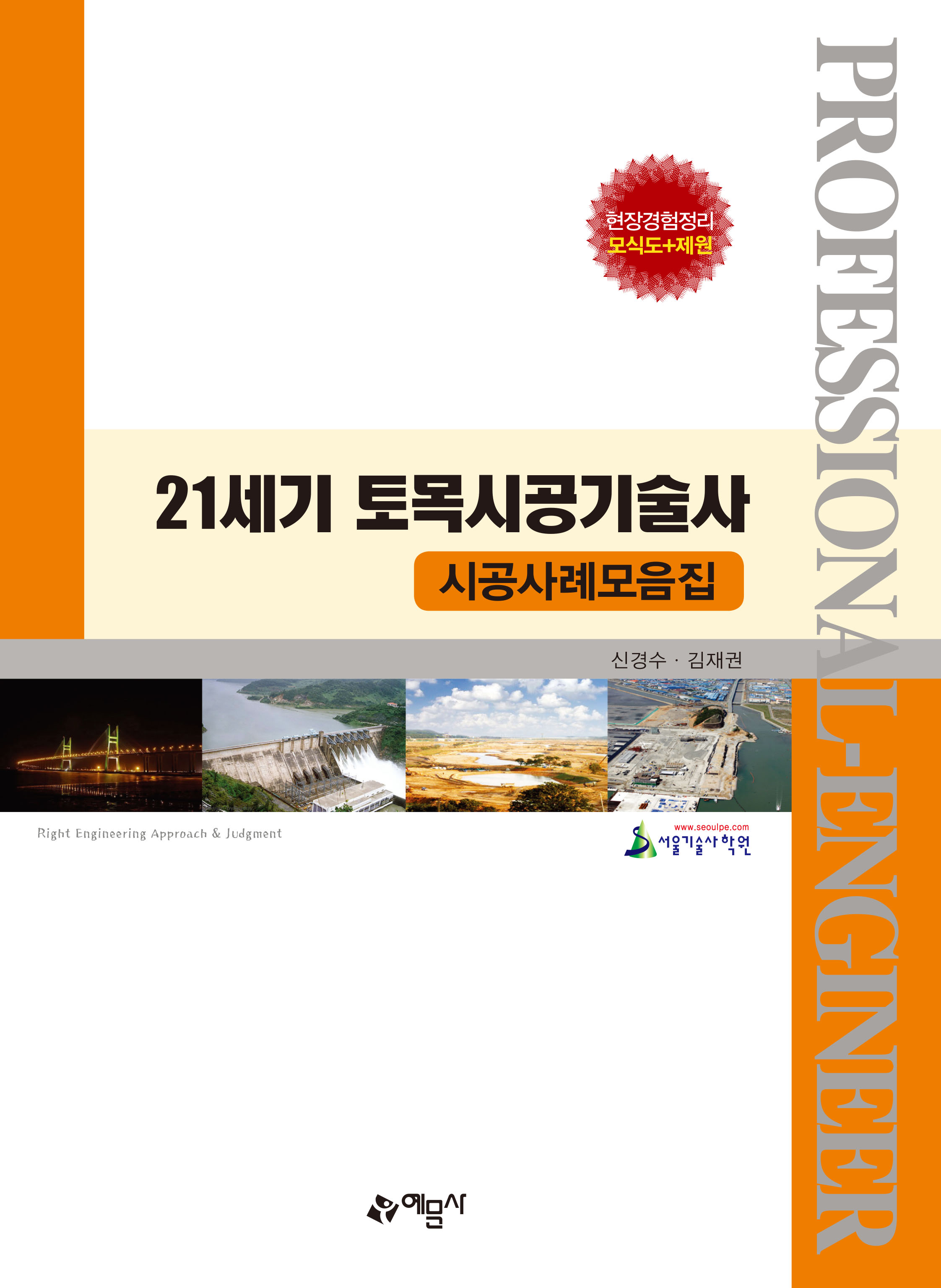 21세기 토목시공기술사(시공사례모음집)