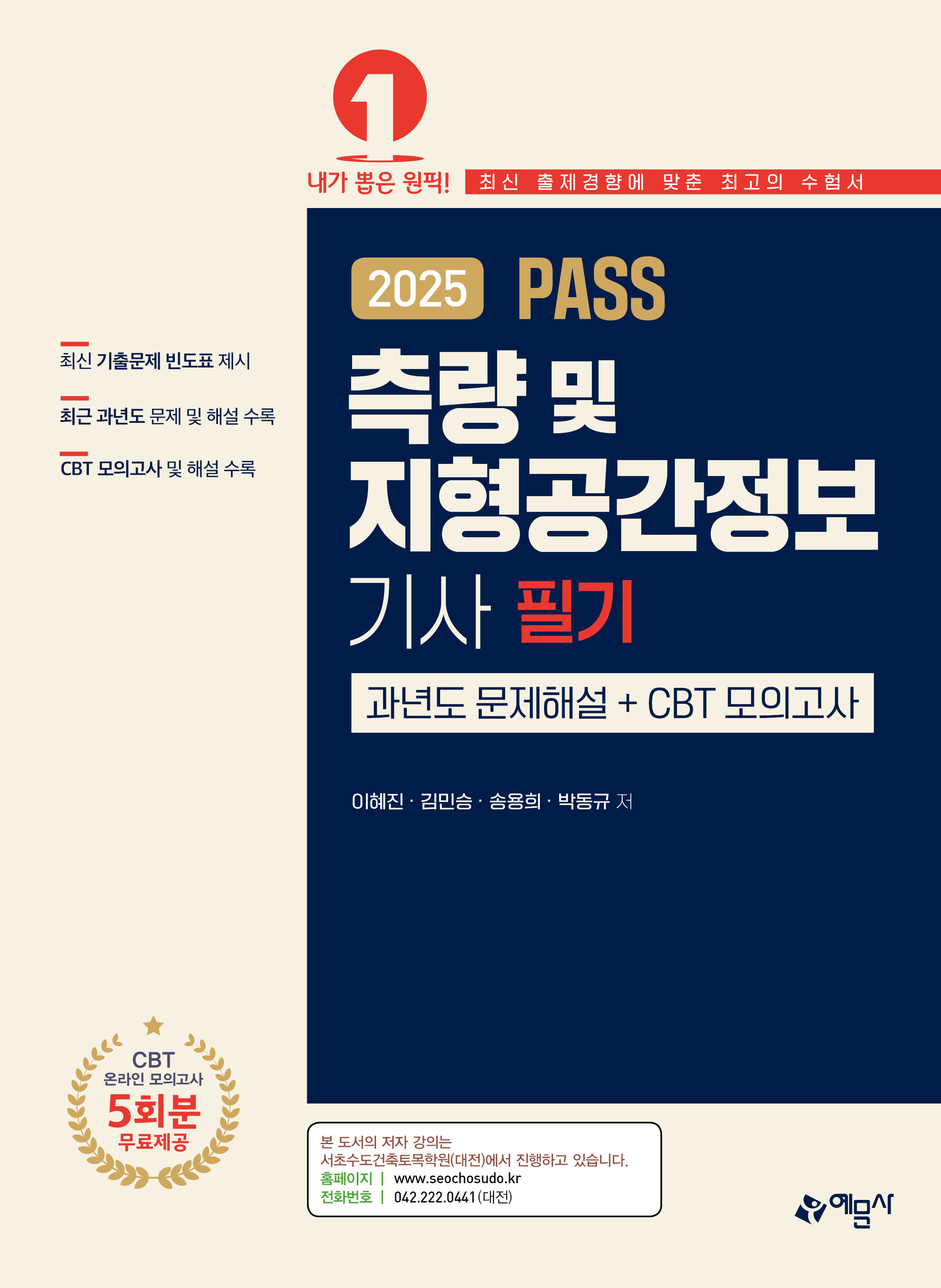 측량 및 지형공간정보기사 필기 과년도문제해설＋CBT 모의고사