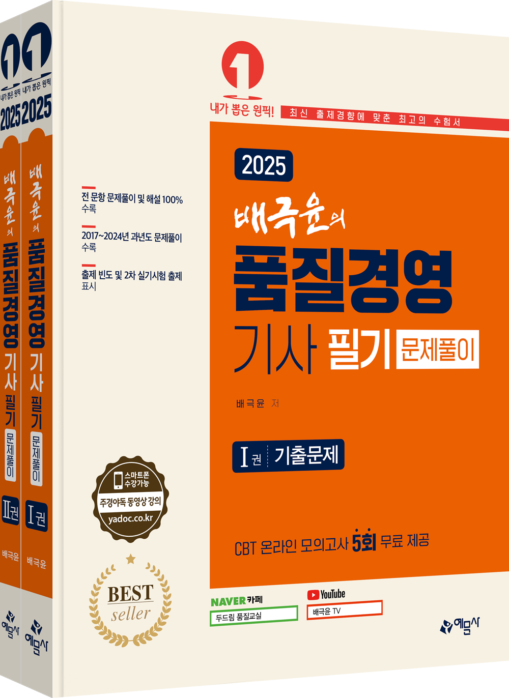 배극윤의 품질경영기사 필기 문제풀이