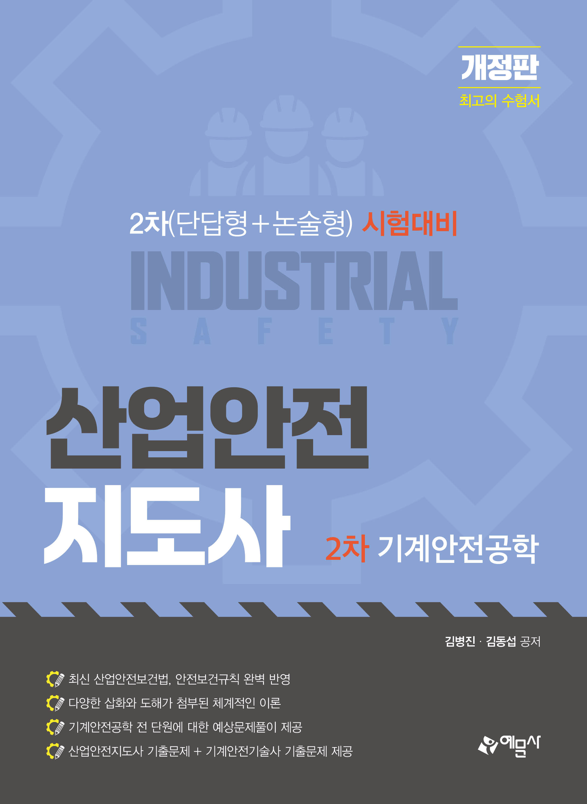 산업안전지도사 2차 기계안전공학
