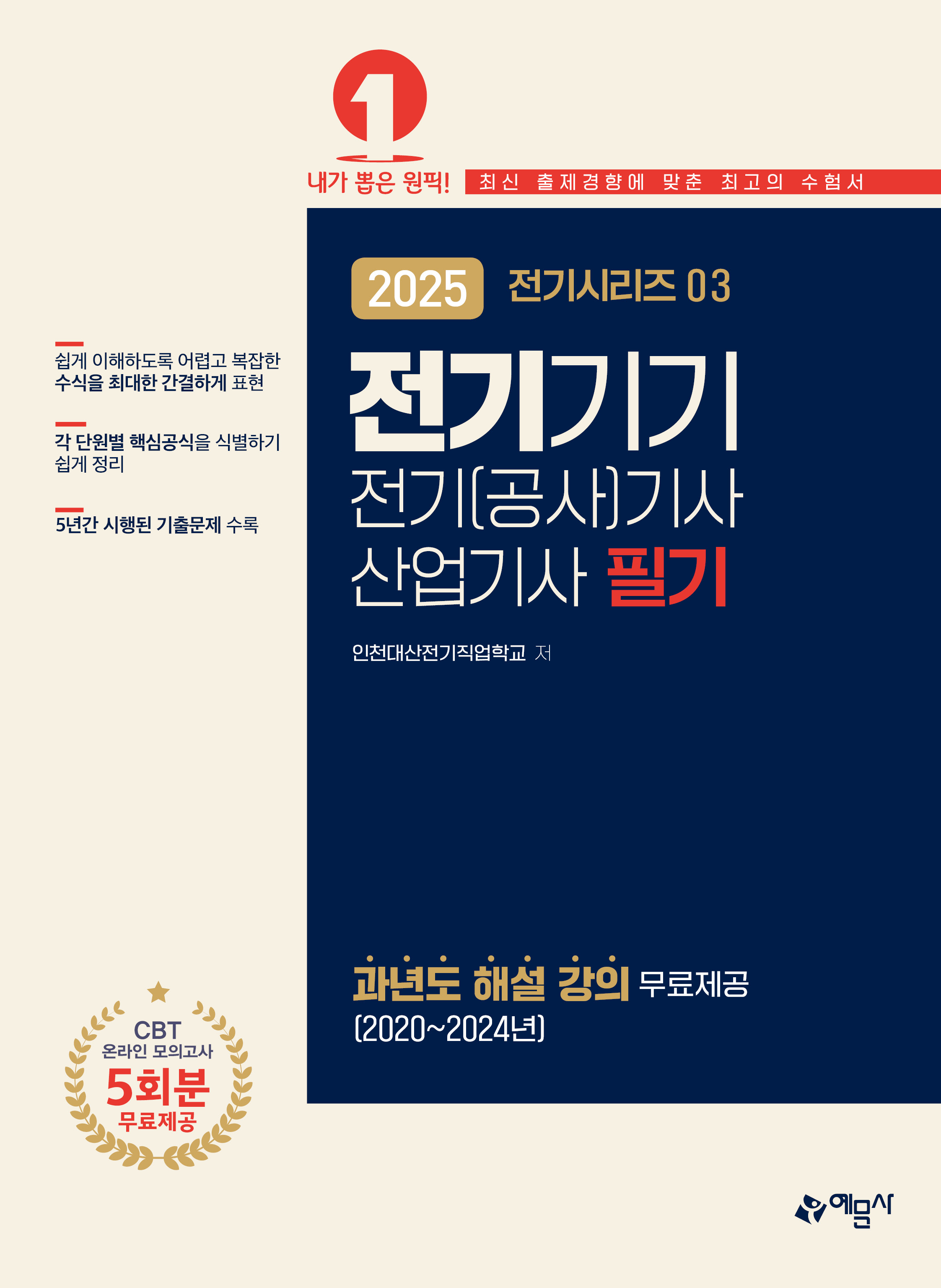 전기기기(전기시리즈 03 전기(공사)기사 산업기사 필기)