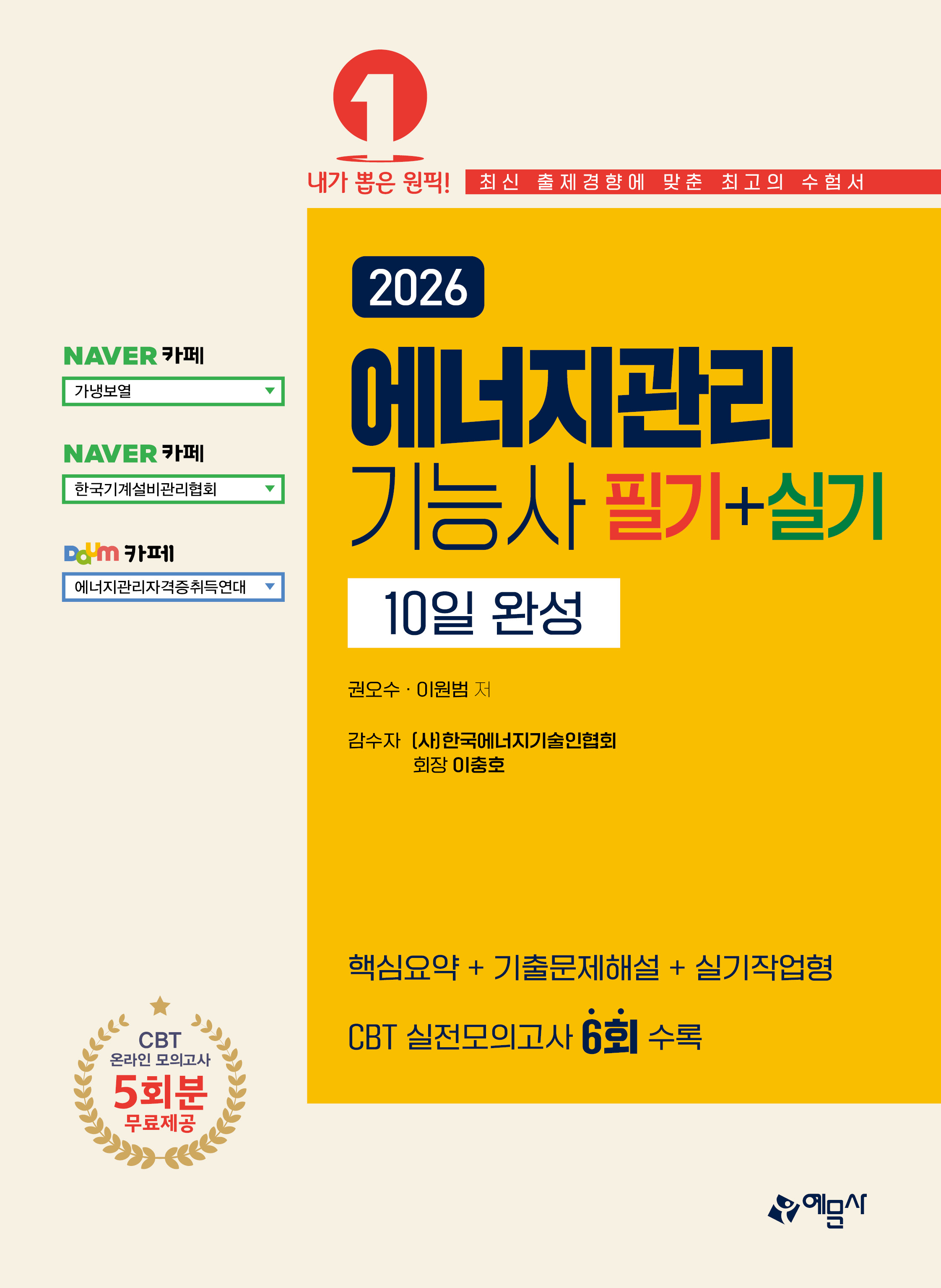 에너지관리기능사 필기+실기 10일 완성