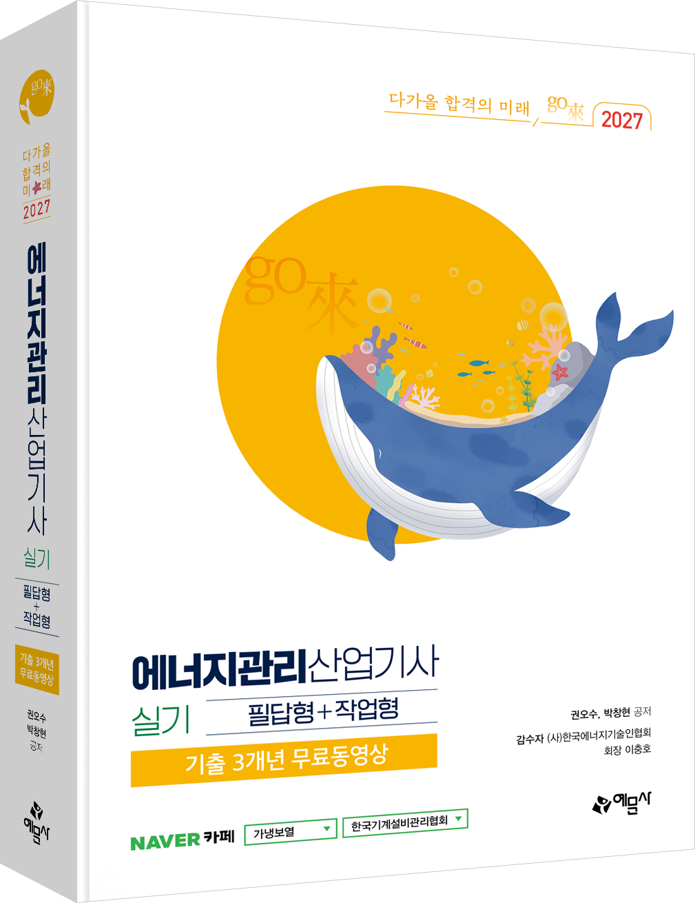 go來 에너지관리산업기사 실기 필답형+작업형+기출 3개년 무료동영상