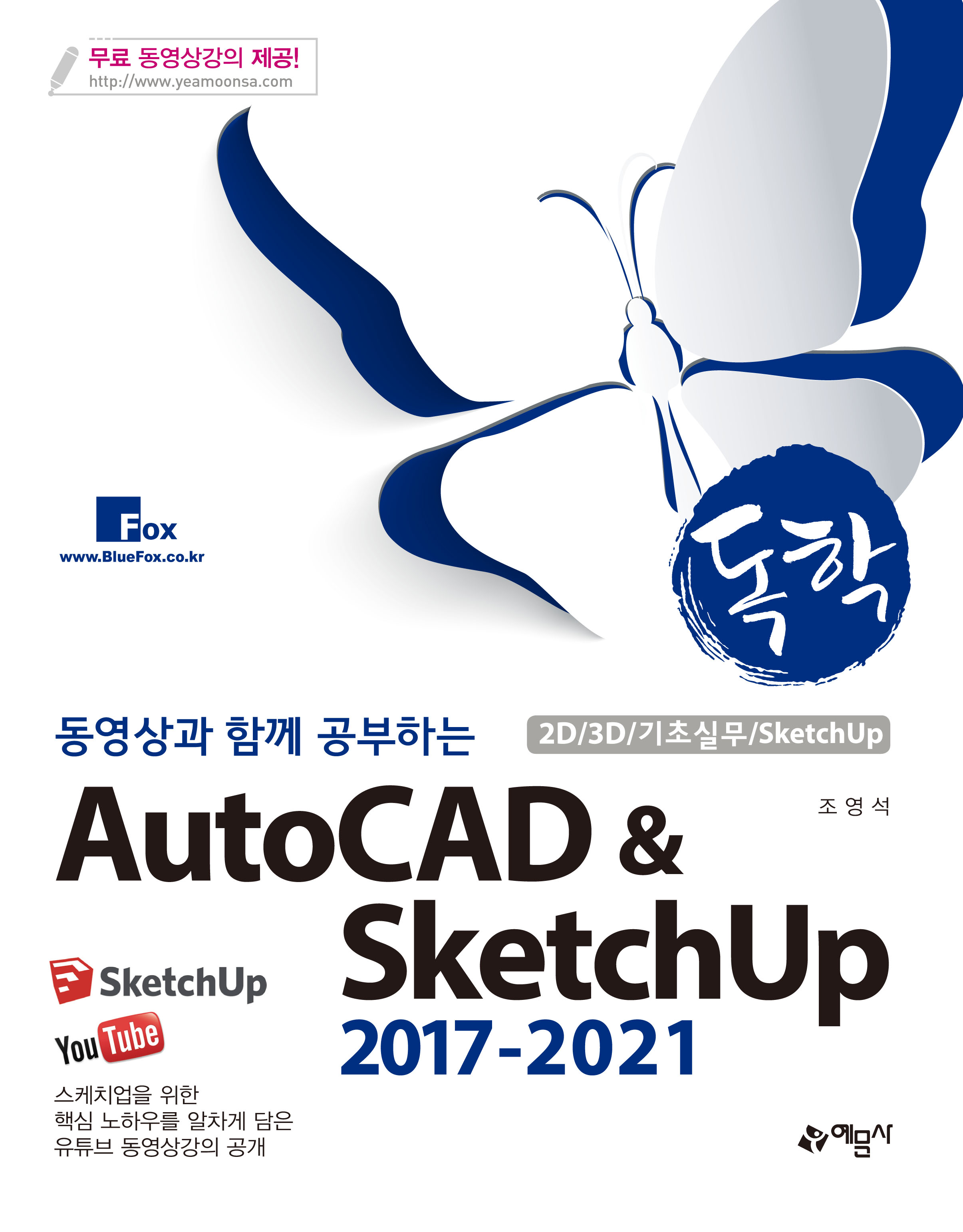 (독학)동영상과 함께 공부하는 AutoCAD & SketchUp 2017-2021