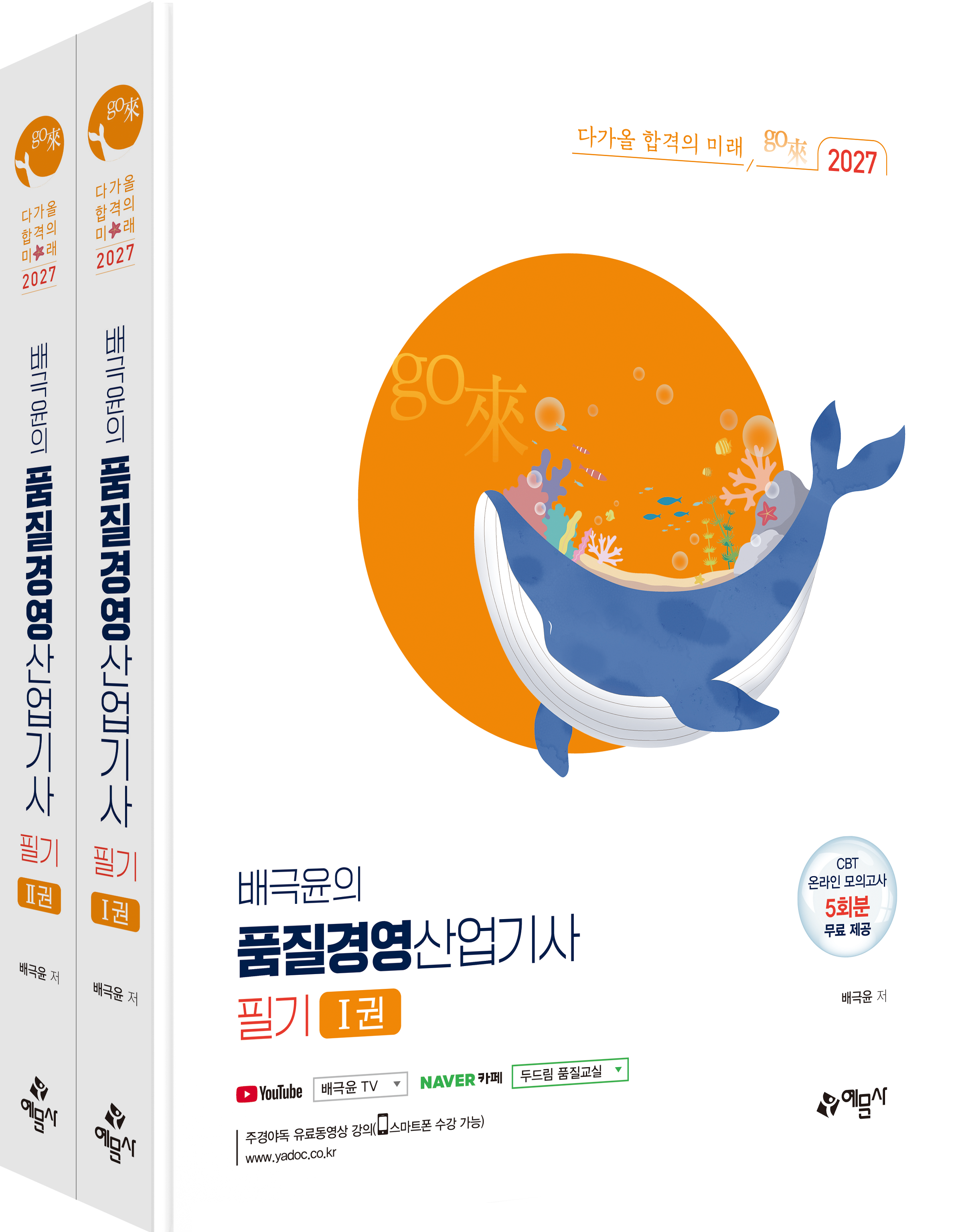 go來 배극윤의 품질경영산업기사 필기 1, 2권
