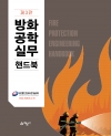 방화공학실무핸드북(제3판)
