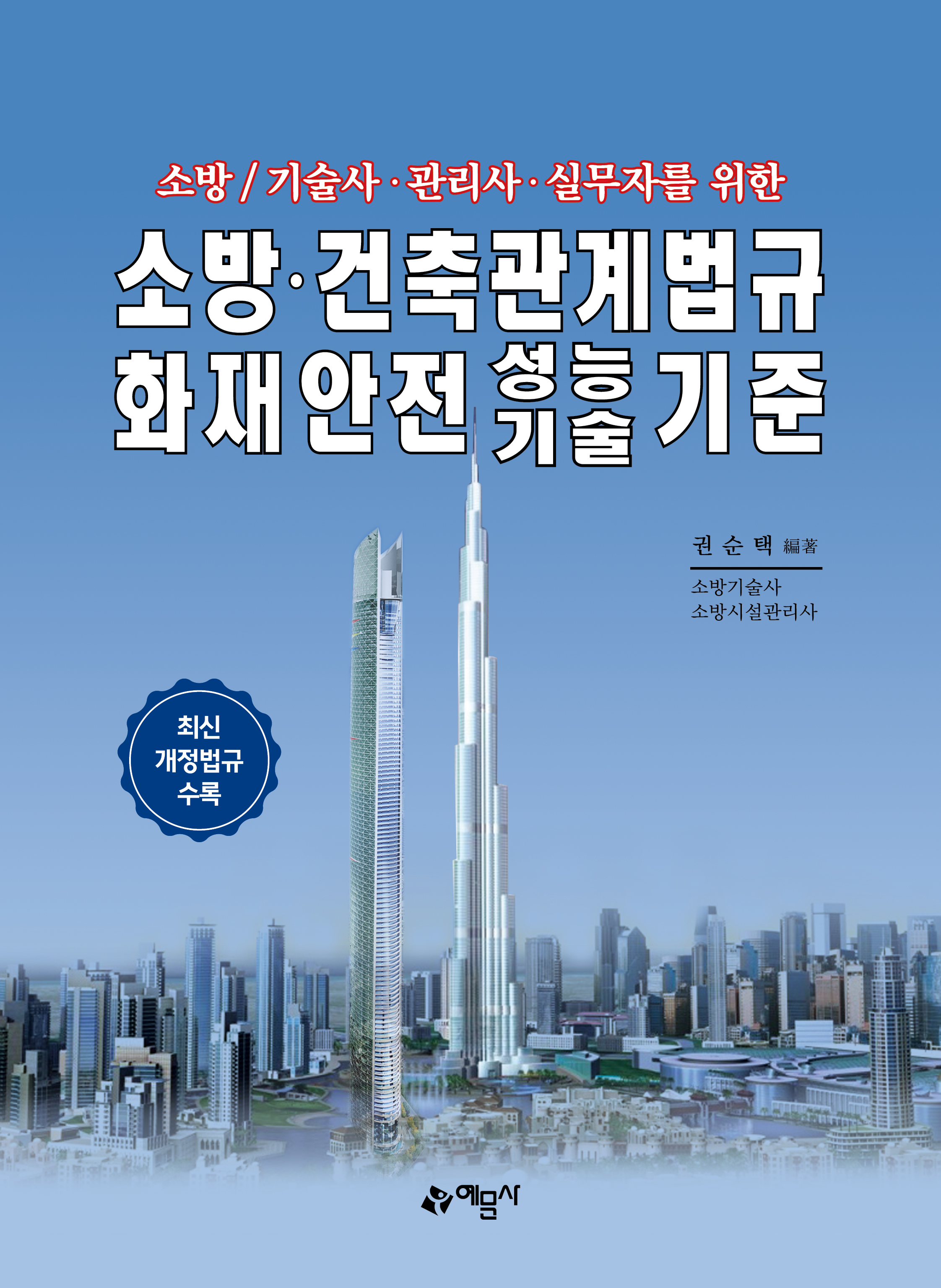 소방/기술사·관리사·실무자를 위한 소방·건축관계법규 화재안전성능기술기준