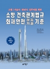 소방/기술사·관리사·실무자를 위한 소방·건축관계법규 화재안전성능기술기준