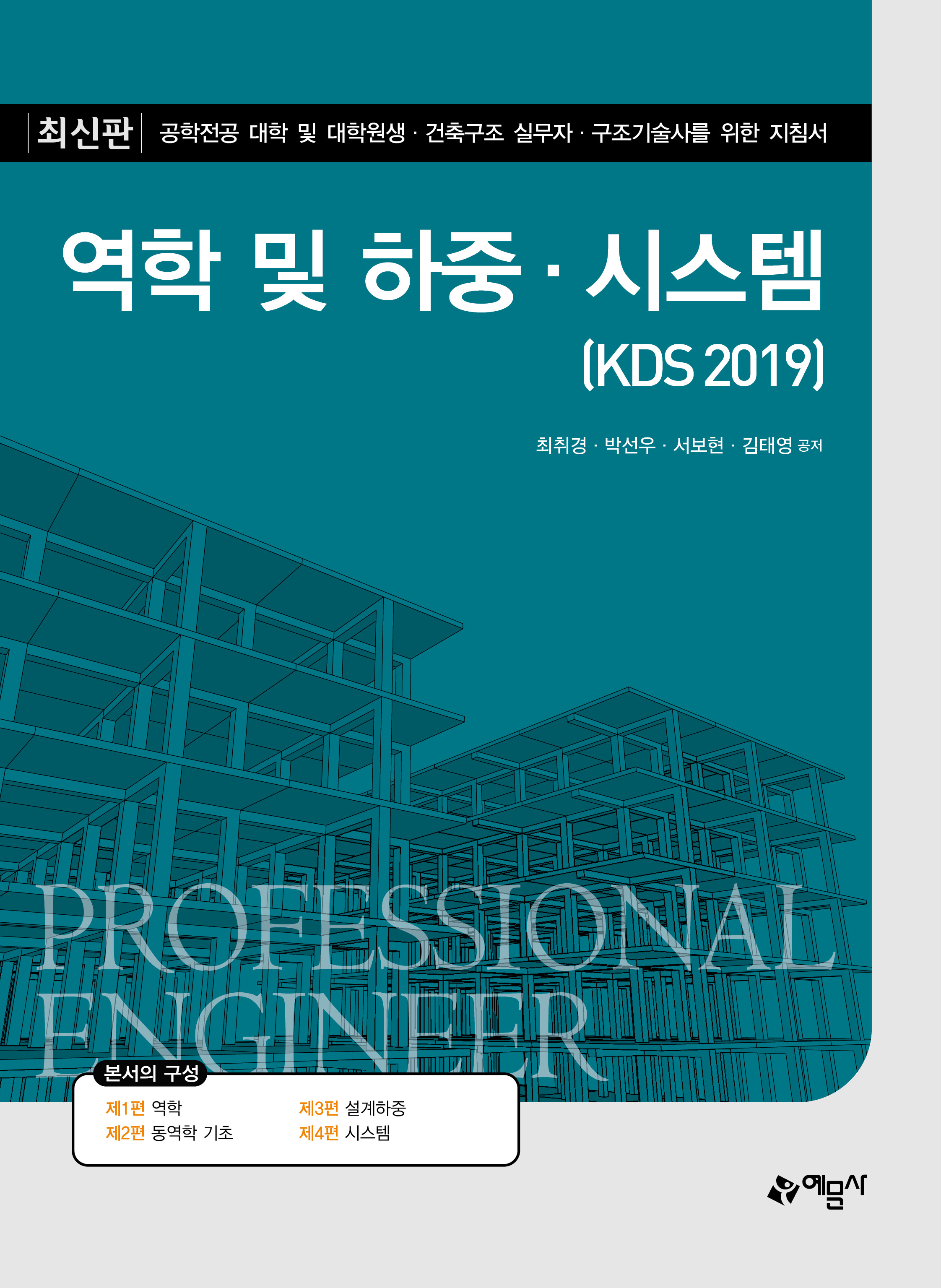 역학 및 하중·시스템(KDS 2019)