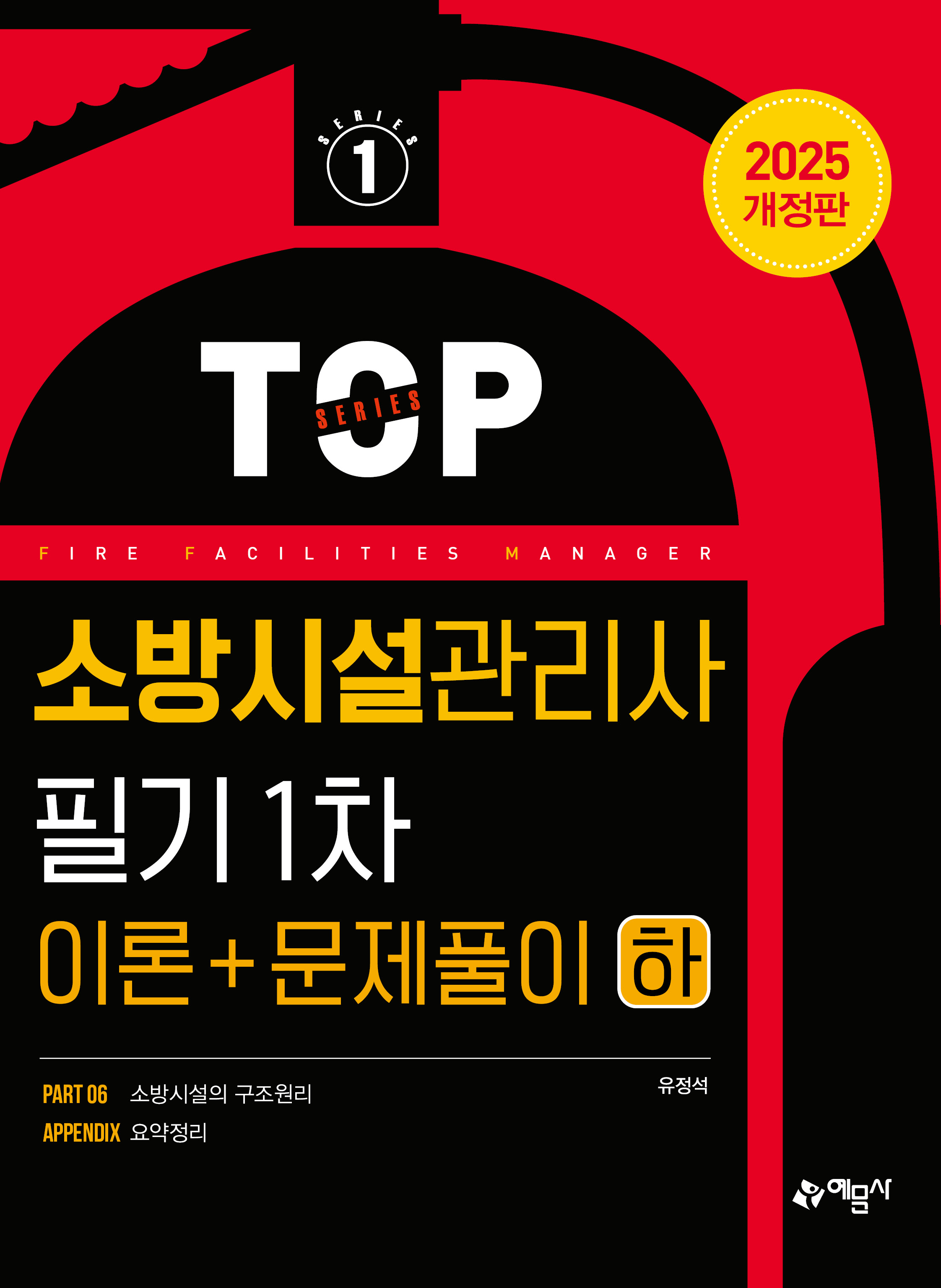 소방시설관리사 필기 1차(이론+문제풀이) 하