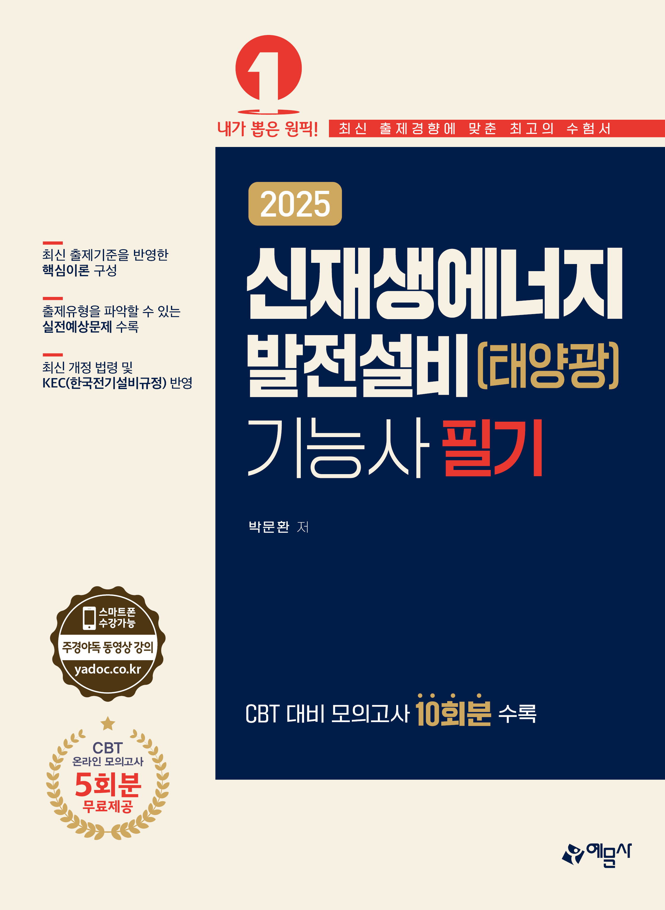 신재생에너지 발전설비(태양광)기능사 필기
