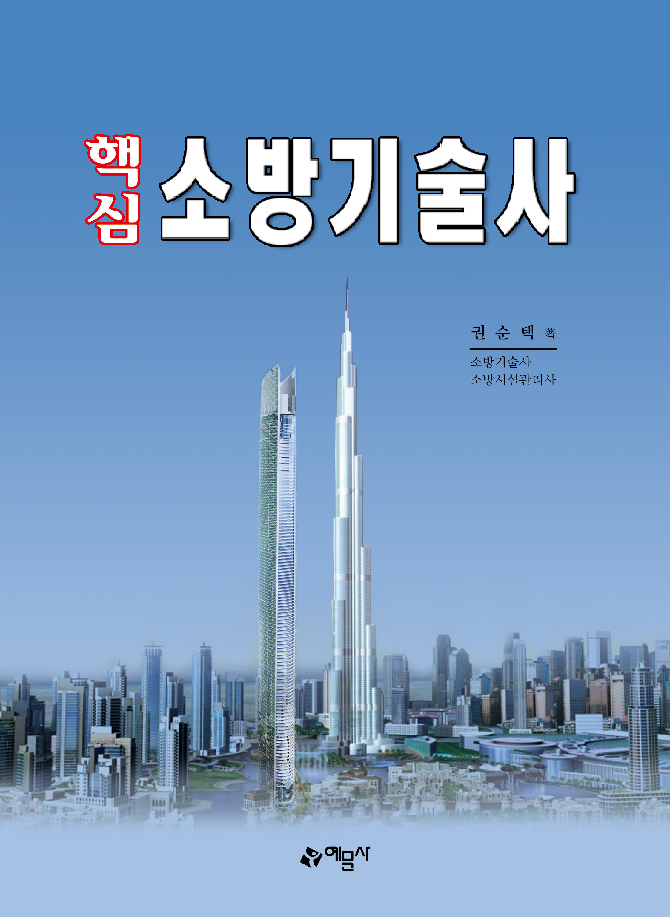 핵심 소방기술사