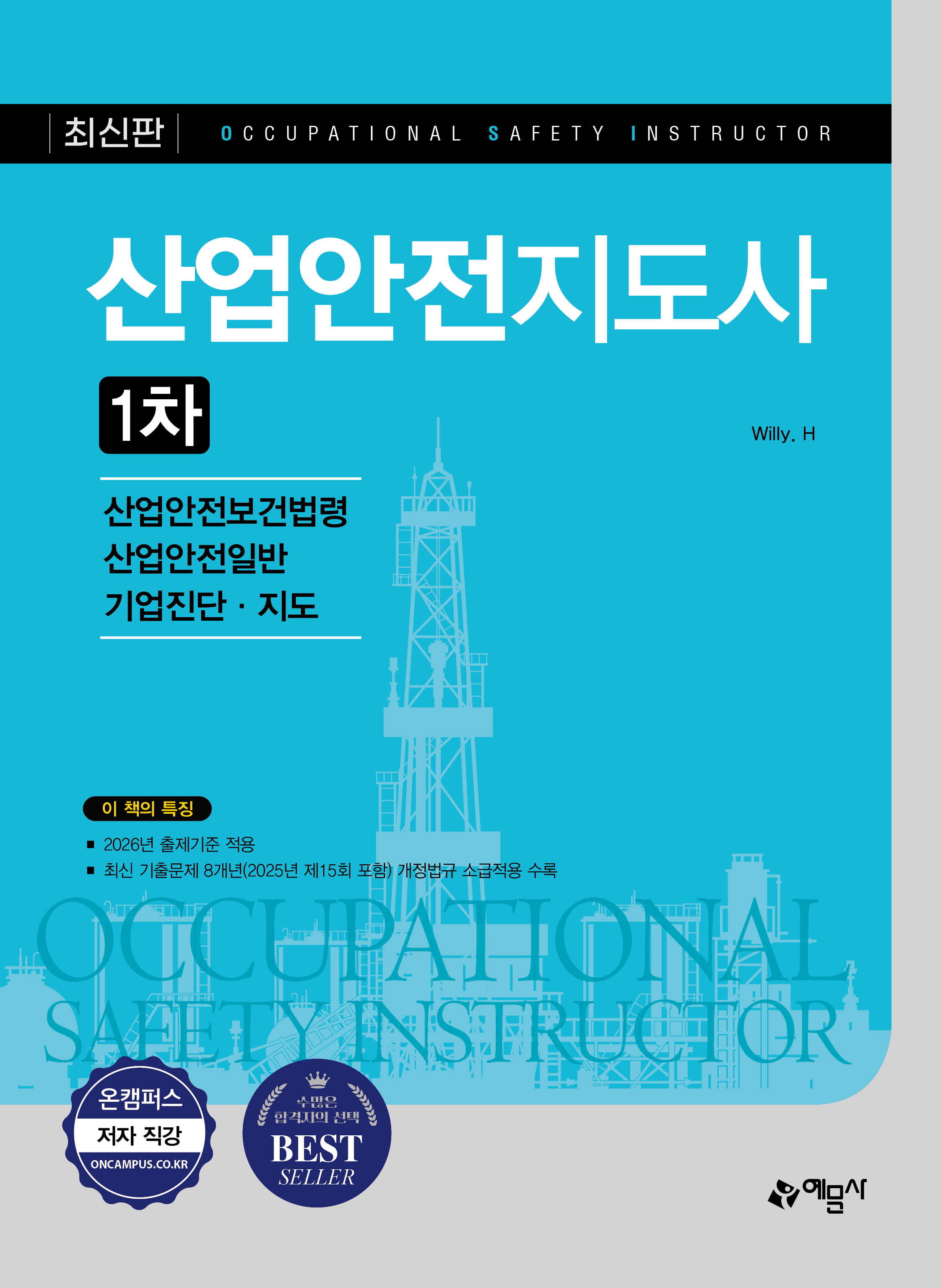 산업안전지도사 1차