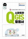 지적/ 측량/ 토지보상/ 관로관리 전문가를 위한 스마트한 QGIS 활용서