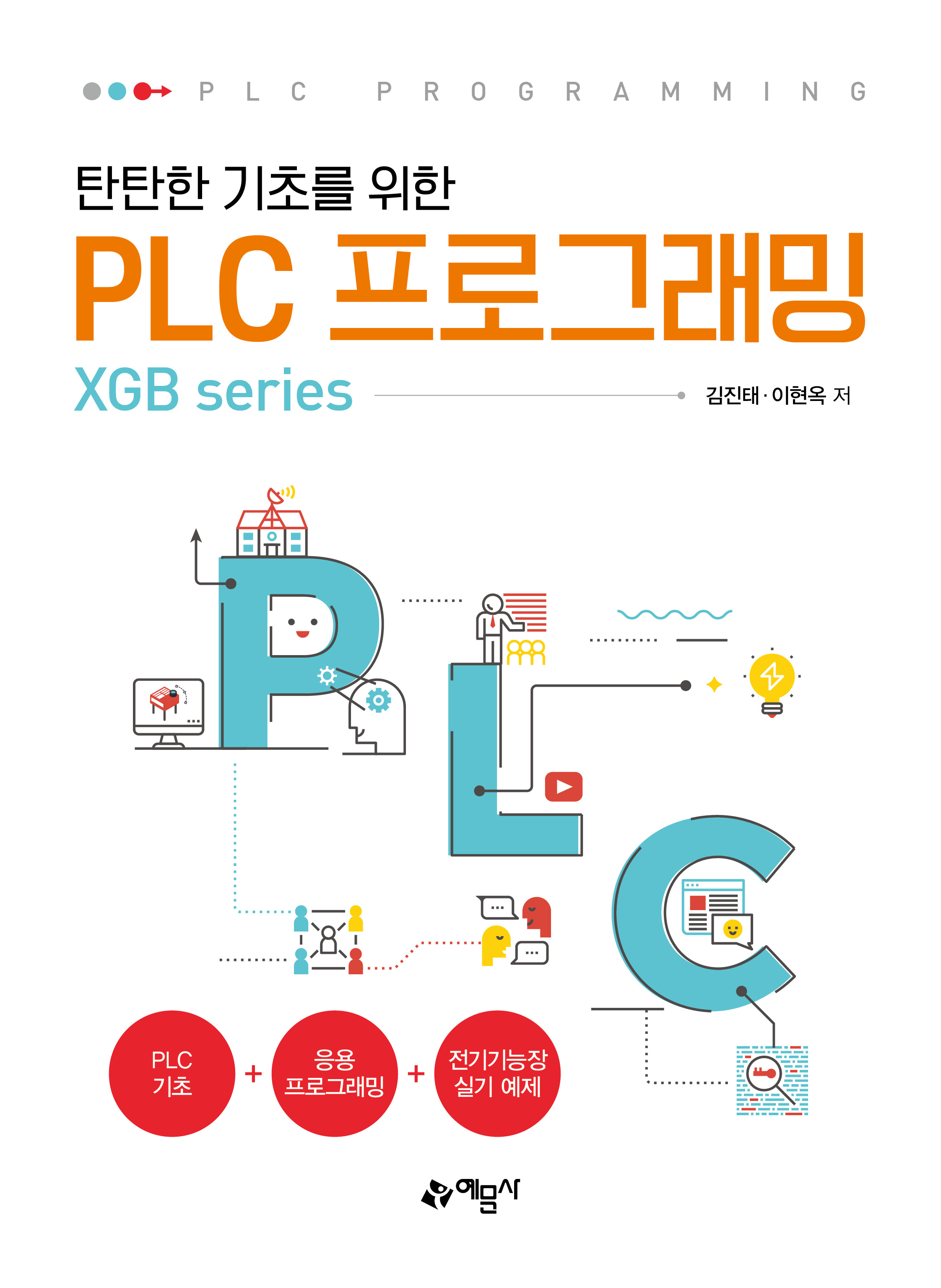 탄탄한 기초를 위한 PLC 프로그래밍(XGB series)