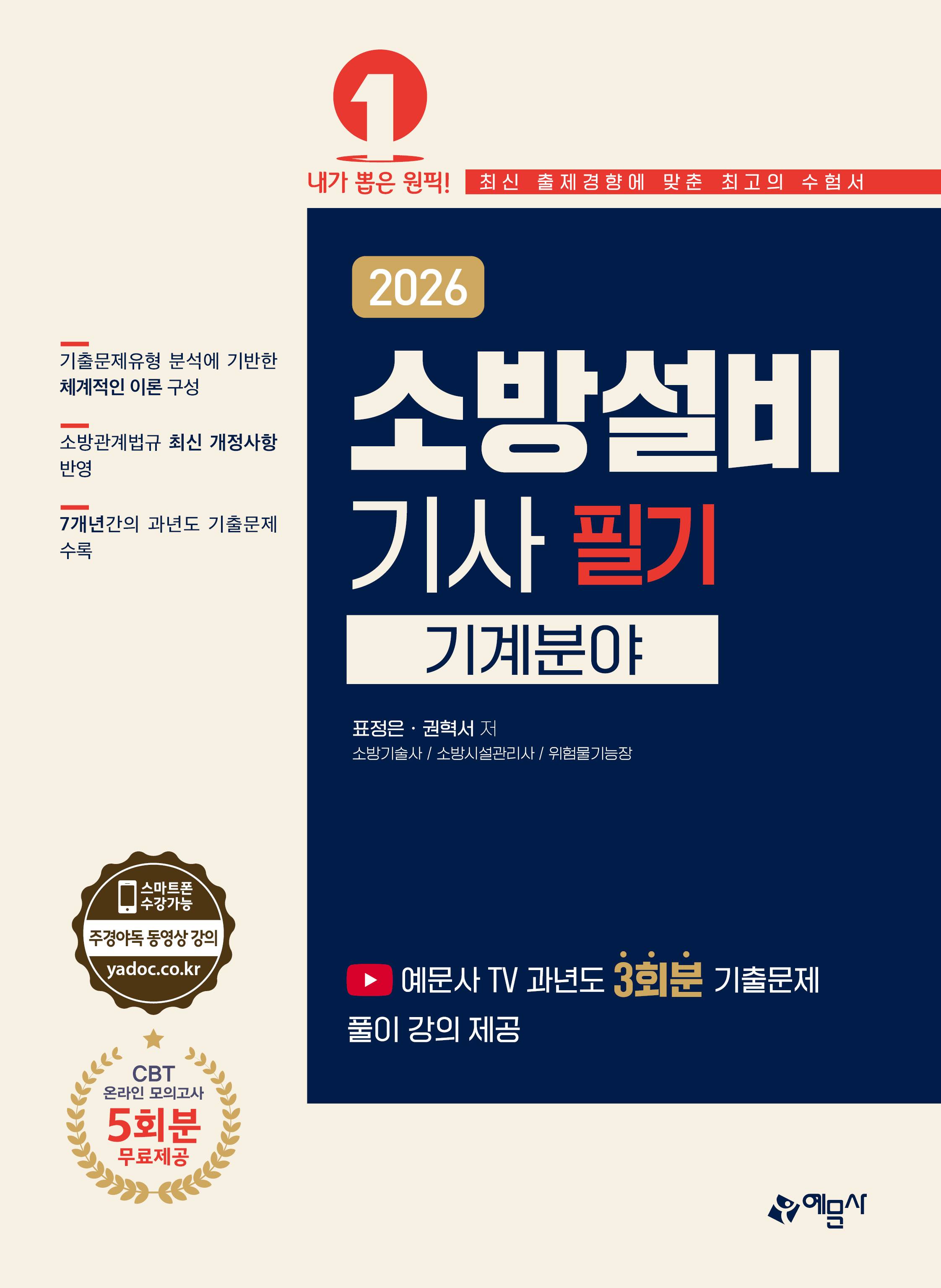 소방설비기사 필기(기계분야)