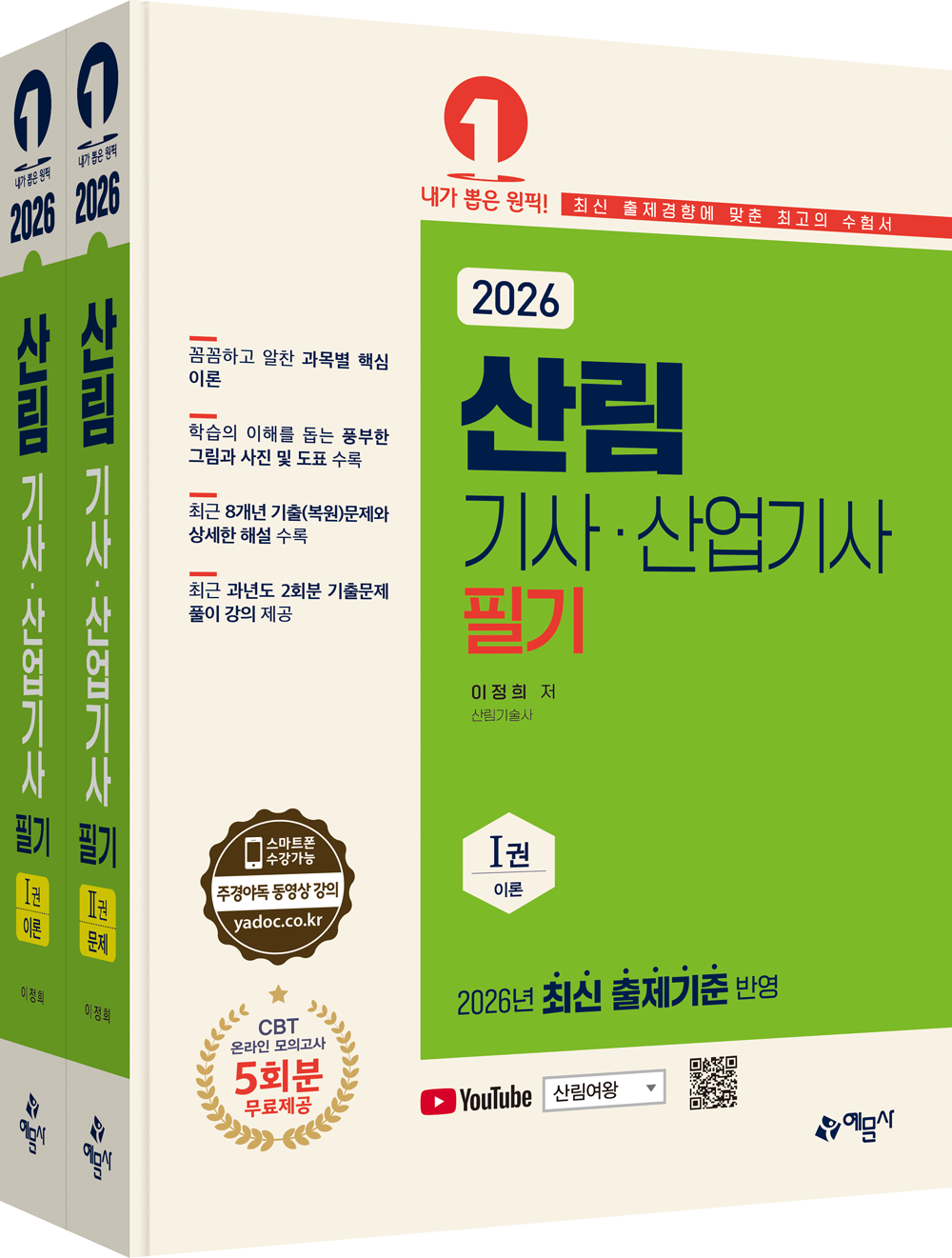 산림기사‧산업기사 필기