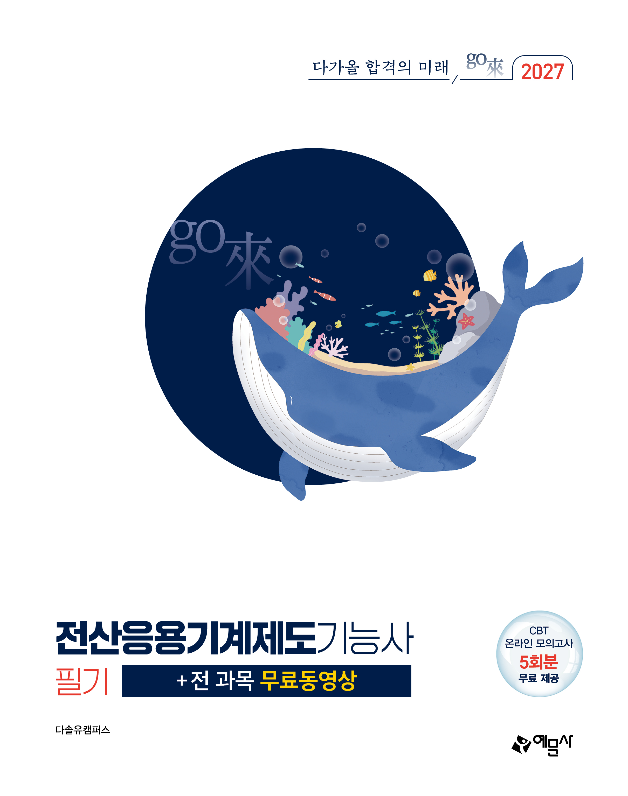 go來 전산응용기계제도기능사 필기+전 과목 무료동영상