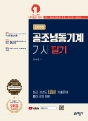 공조냉동기계기사 필기