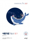 식품가공기능사 필기 [온라인 모의고사 무료 제공]