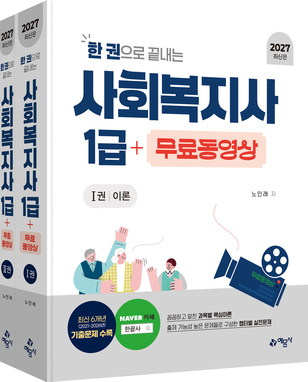 (한 권으로 끝내는)사회복지사 1급+무료동영상