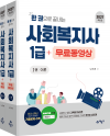 (한 권으로 끝내는)사회복지사 1급+무료동영상