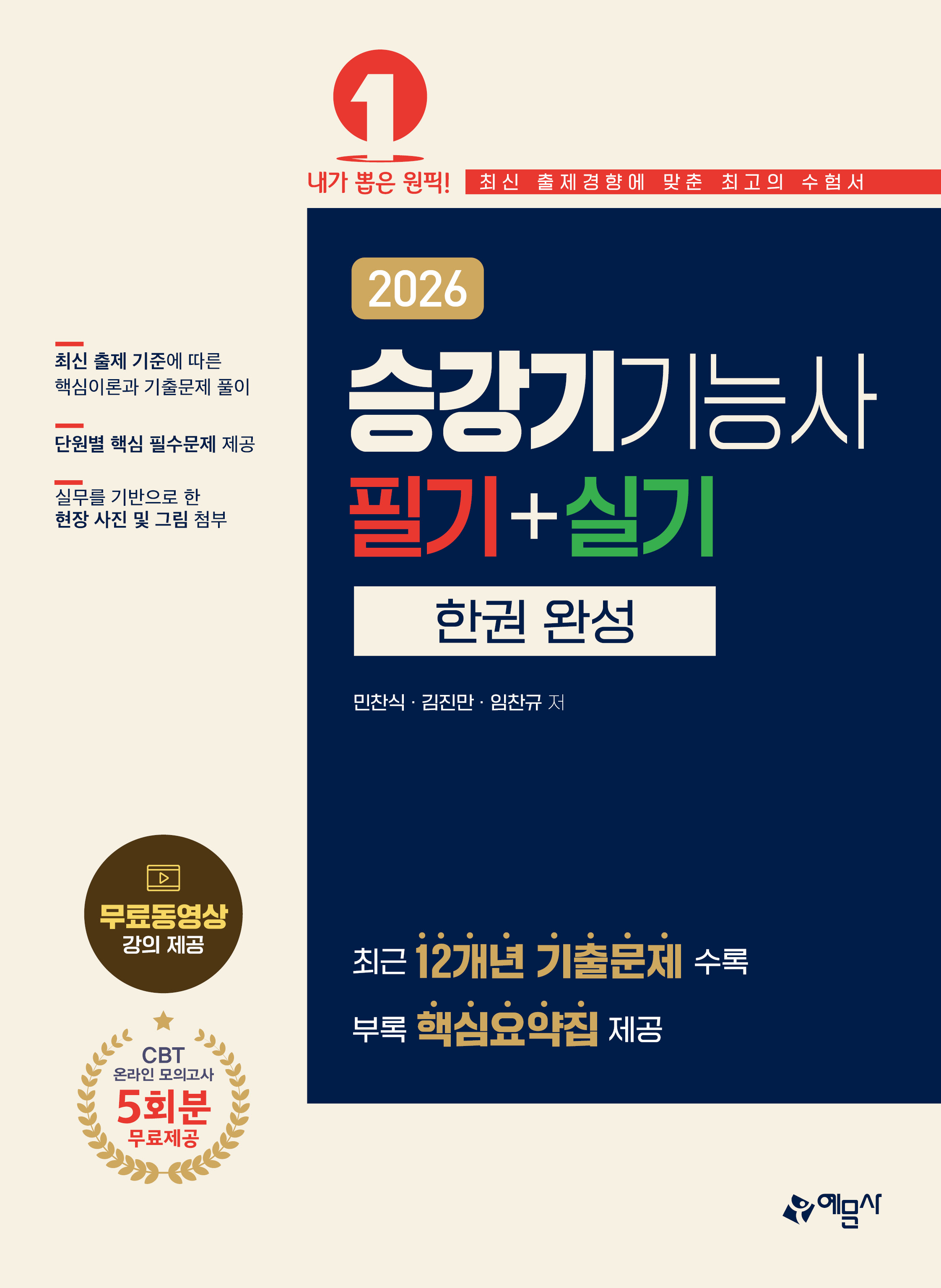 승강기기능사 필기+실기 한권 완성