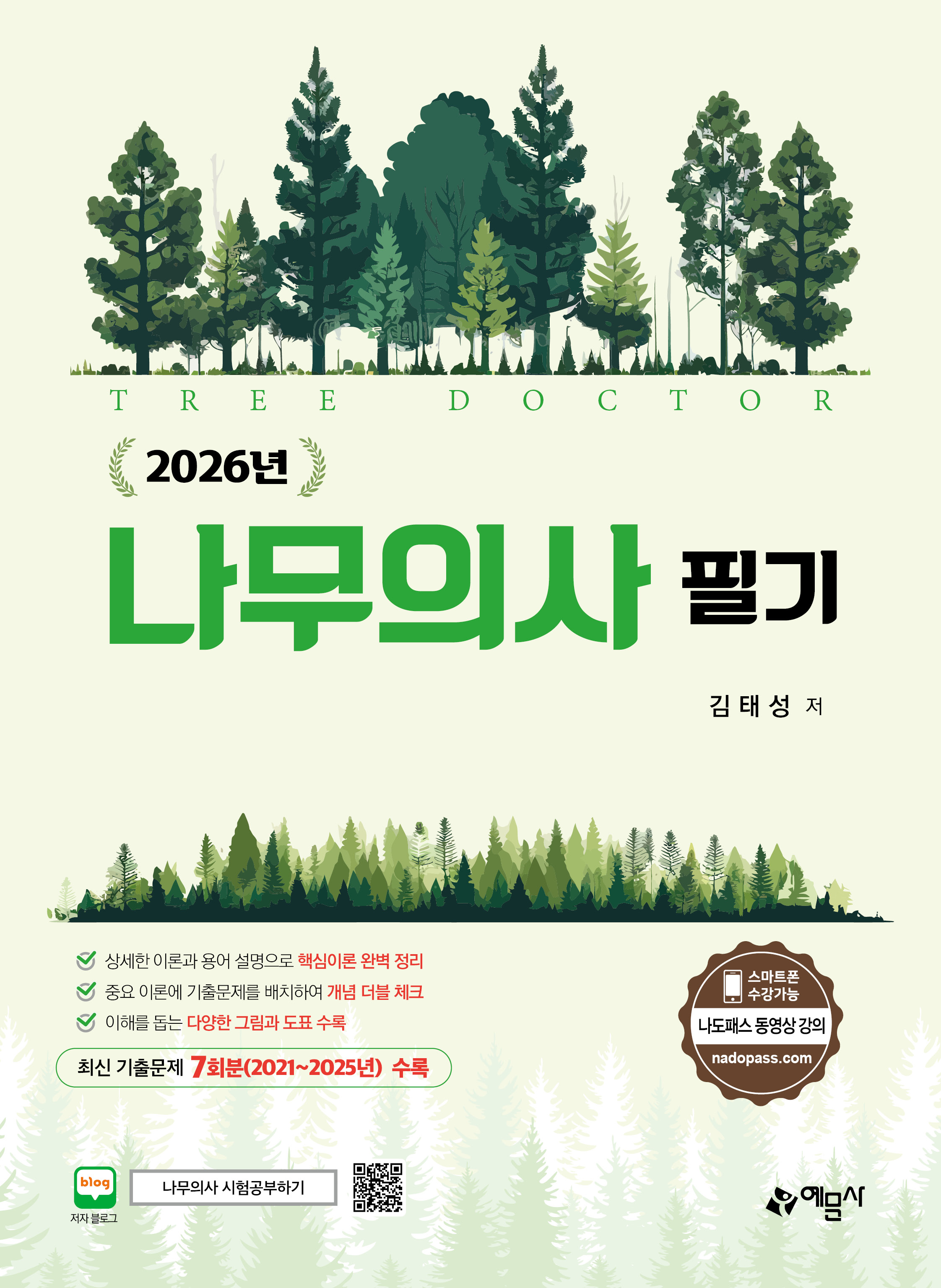 나무의사 필기