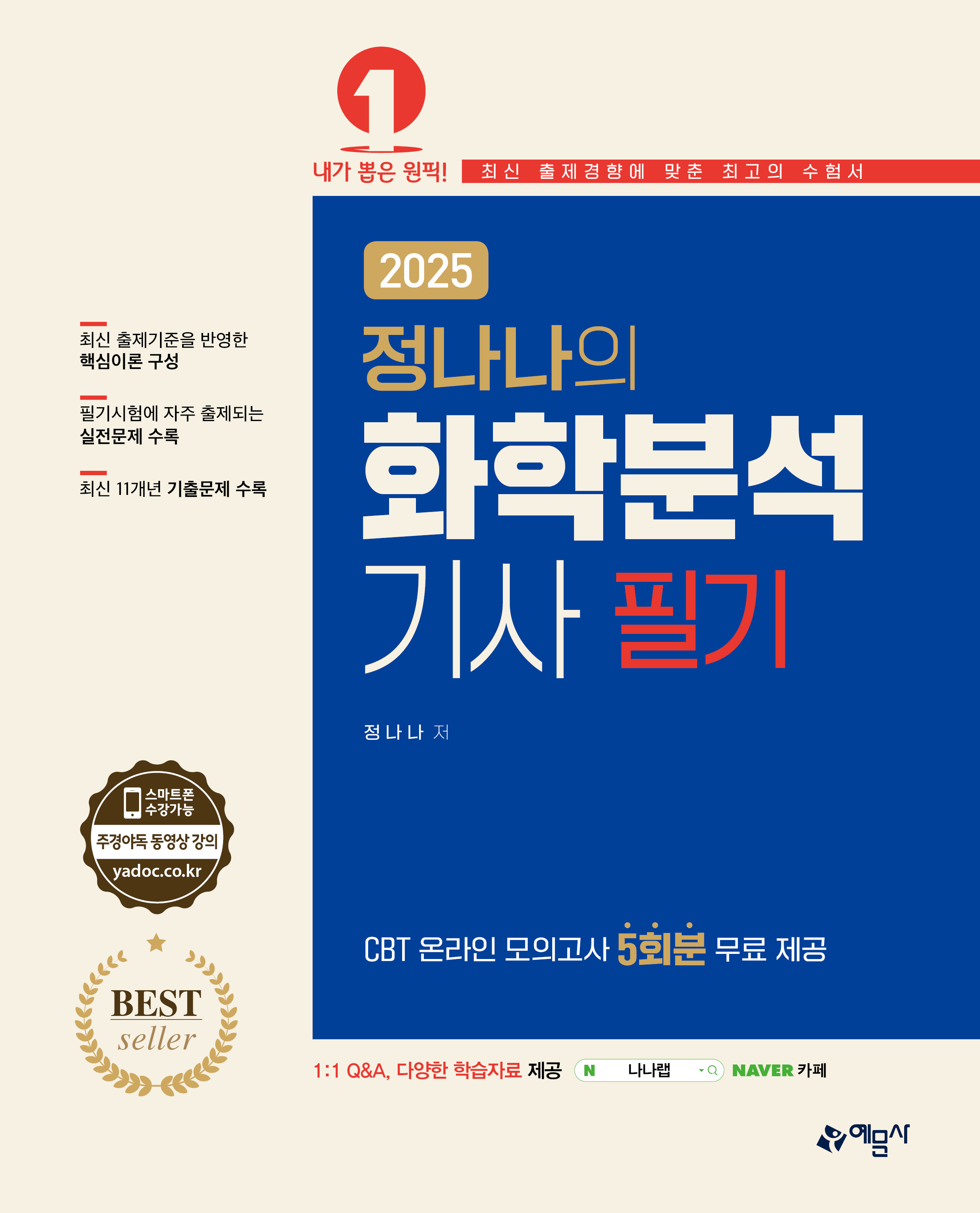 정나나의 화학분석기사 필기
