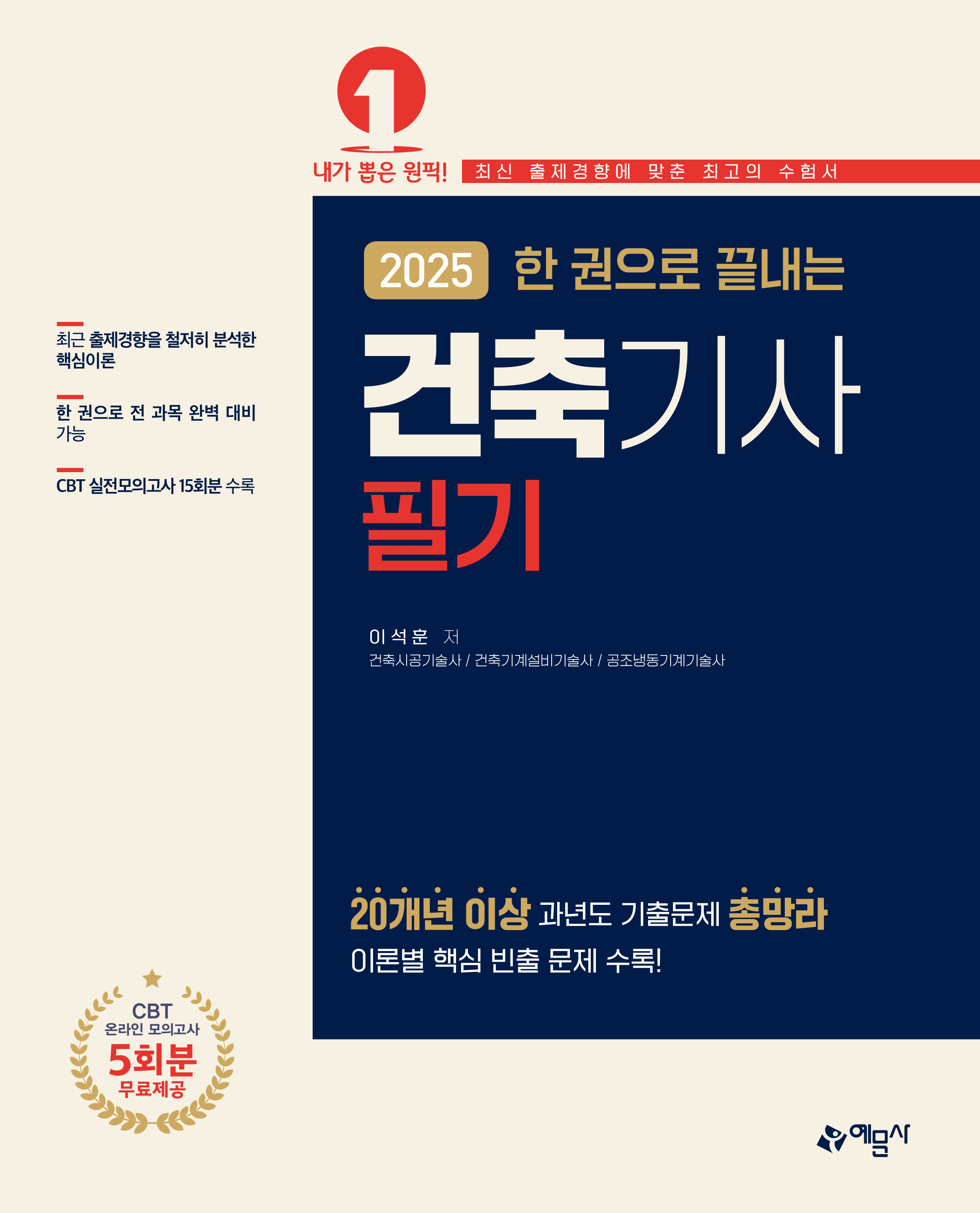 한 권으로 끝내는 건축기사 필기