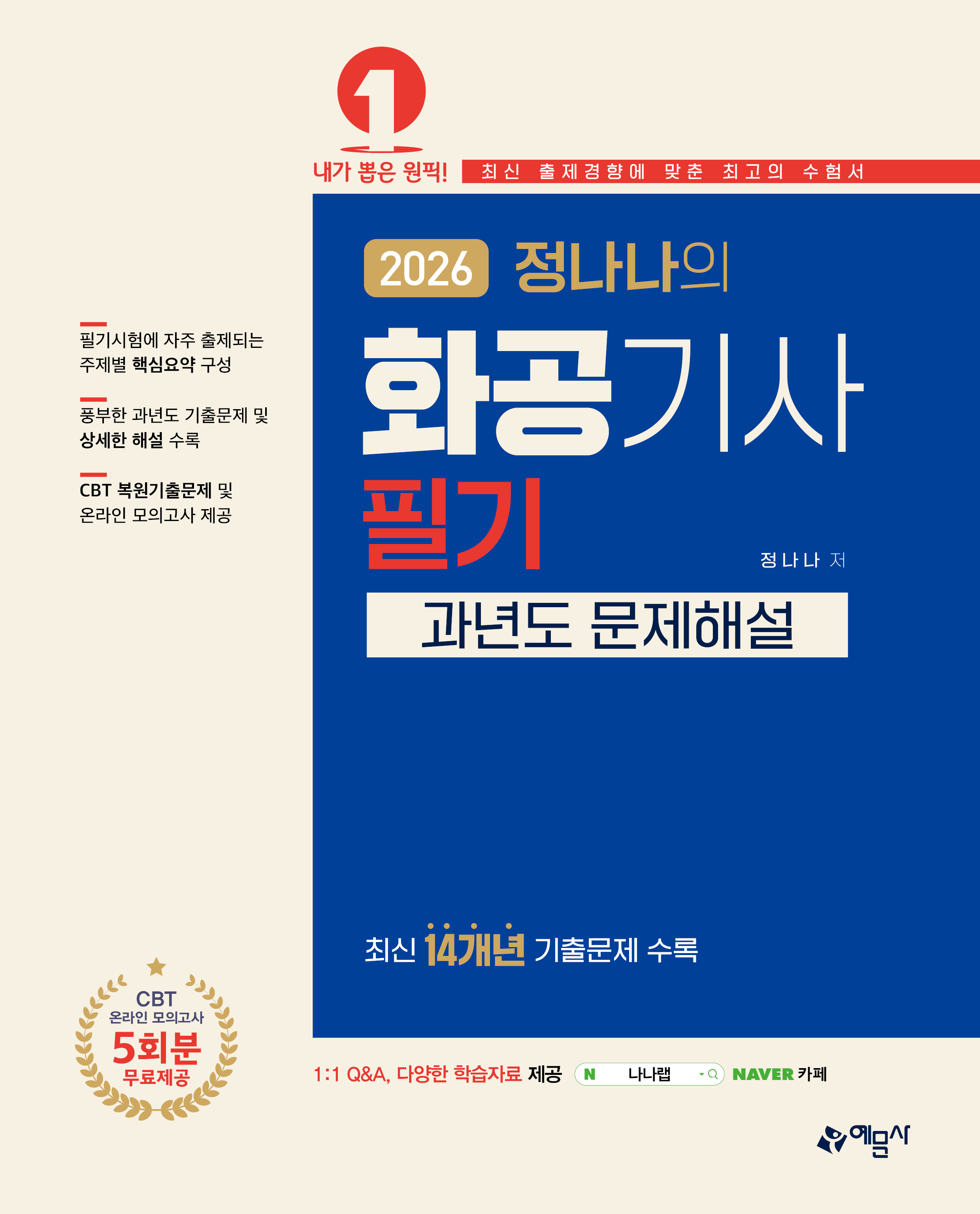 정나나의 화공기사 필기 과년도 문제해설