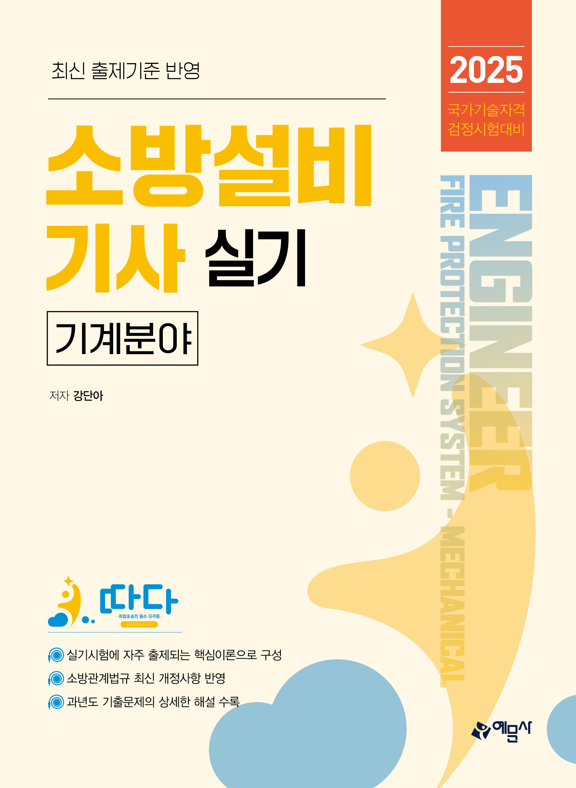 따다 소방설비기사 실기(기계분야)