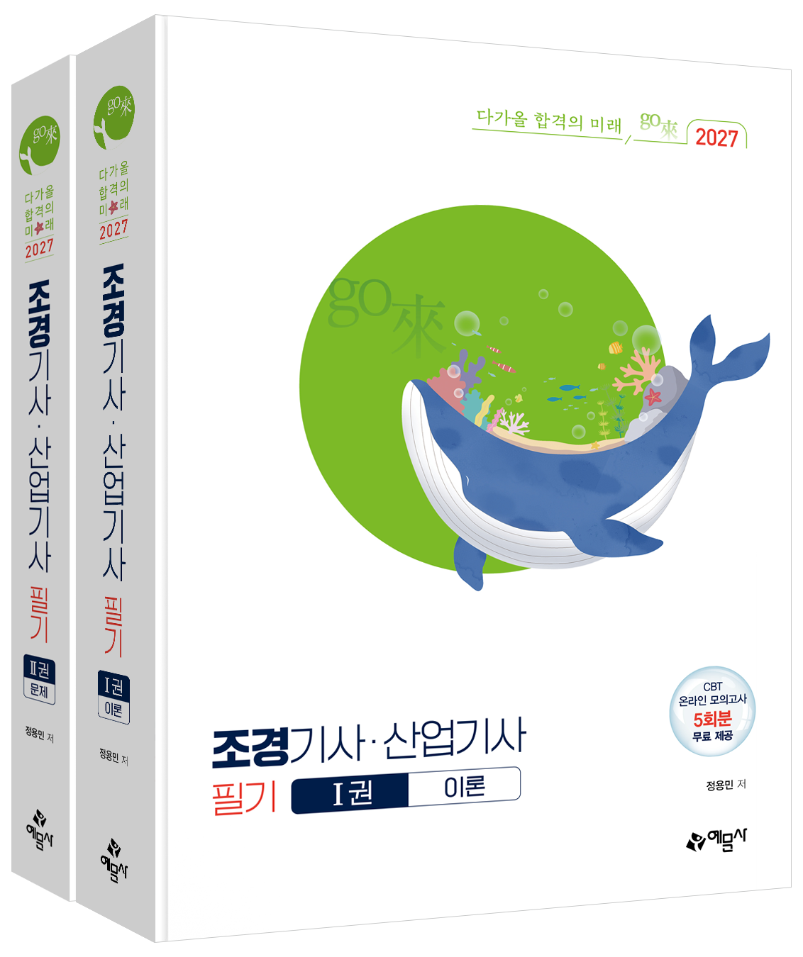 go來 조경기사·산업기사 필기