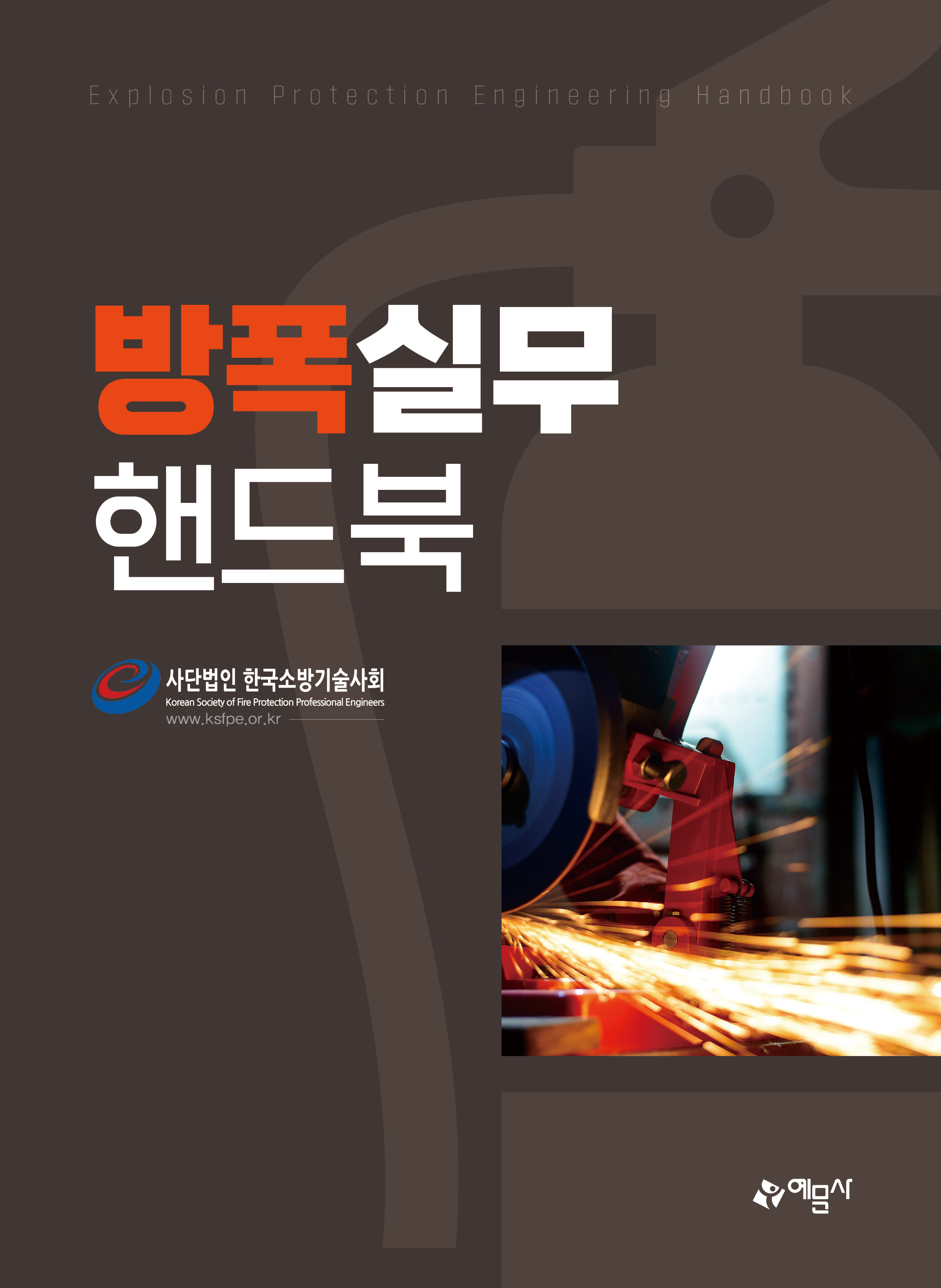 방폭실무 핸드북