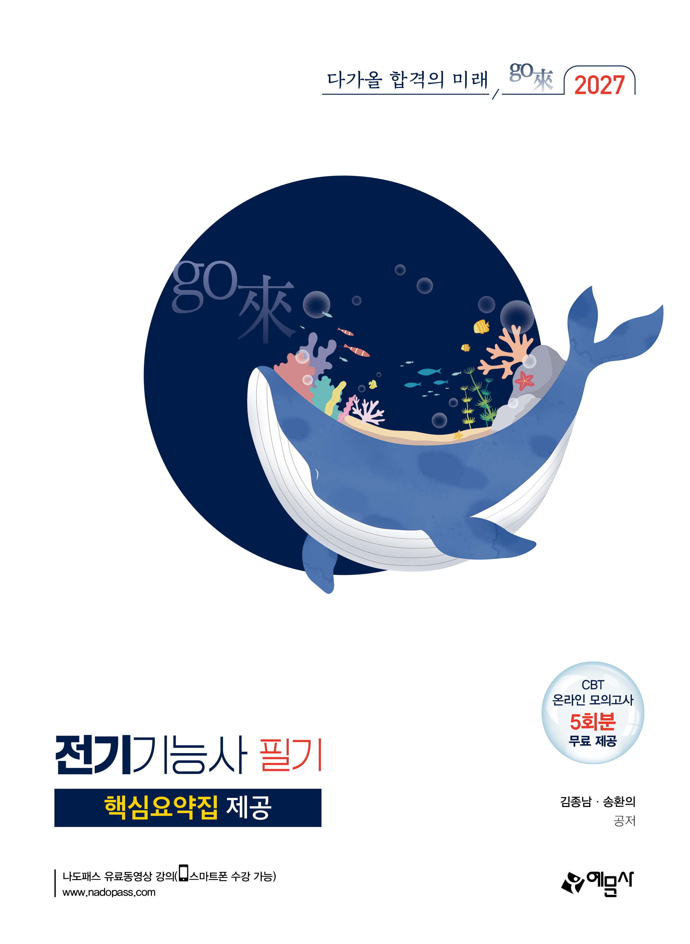 go來 전기기능사 필기+핵심요약집 제공