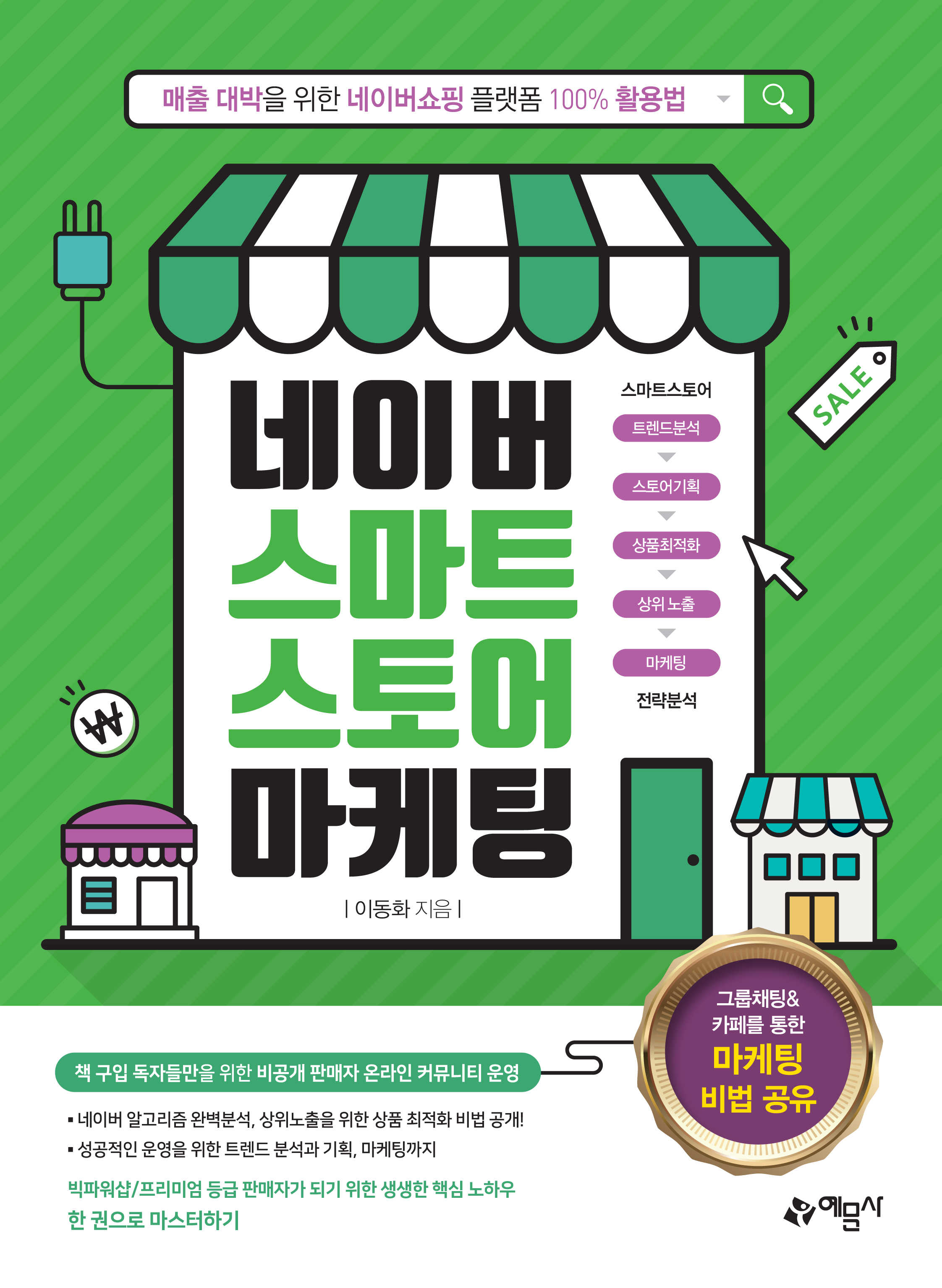 네이버 스마트스토어 마케팅