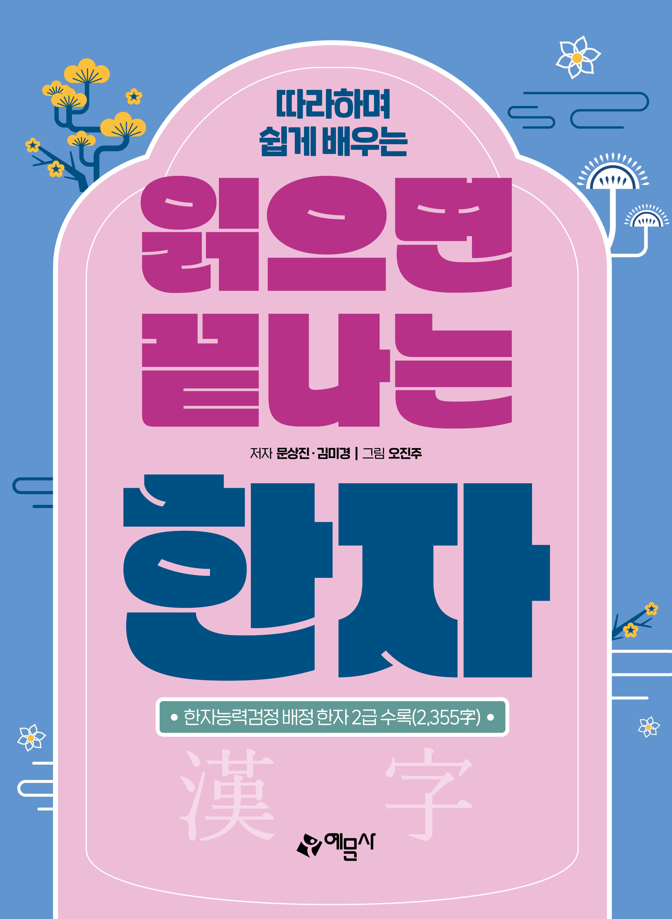 읽으면 끝나는 한자