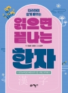 읽으면 끝나는 한자
