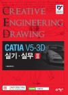CATIA V5-3D 실기실무2