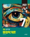2022 9급 공무원 7개년 기출문제집 행정학개론