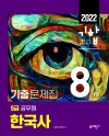 2022 9급 공무원 8개년 기출문제집 한국사