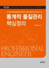 연구/설계/개발/공정/품질 엔지니어의 6시그마 MBB 품질관리기술사 학습을 위한 통계적 품질관리 핵심정리