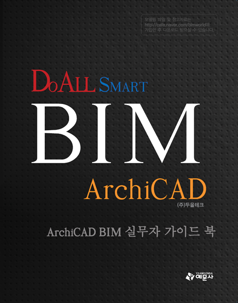 ArchiCAD BIM 실무자 가이드북