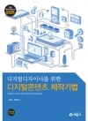 디지털디자이너를 위한 디지털콘텐츠 제작기법(CD1장포함)