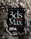 디자이너를 위한 3ds Max 2014(크리에이티브 3D 모델링의 기초부터 활용까지!)